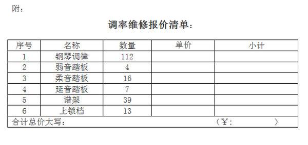 芜湖师范学校钢琴调率与维修询价公告 附件.jpg